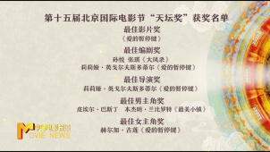 第十五届北影节“天坛奖”揭晓