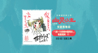 《幽靈公主》將映！吉卜力送給中國觀眾特別禮物