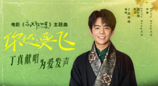 丁真献唱！电影《永不失联的爱》主题曲MV上线