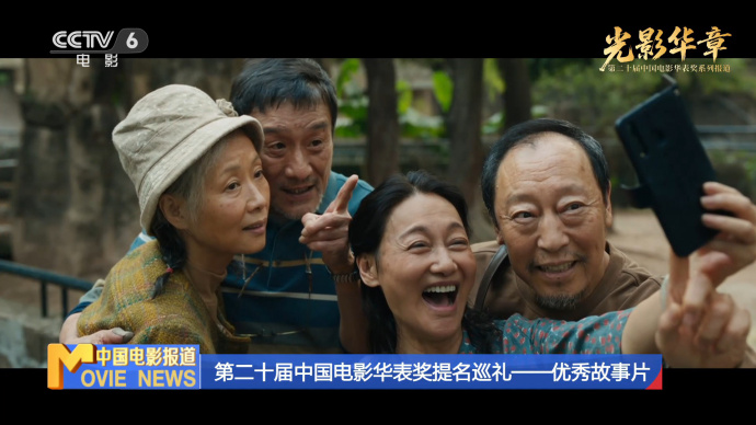 第二十届中国电影华表奖提名巡礼——优秀故事片