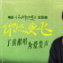 丁真献唱！电影《永不失联的爱》主题曲MV上线