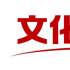 文化新观察丨构建中华文明标识体系，文艺何为？