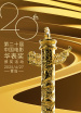 第二十屆中國電影華表獎(jiǎng)?lì)C獎(jiǎng)活動(dòng)