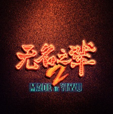 無(wú)名之輩2