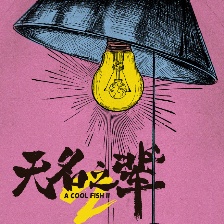無(wú)名之輩2