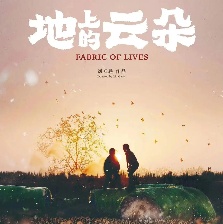 地上的云朵