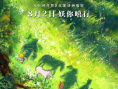 《浪浪山小妖怪》海报
