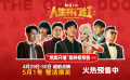 《人生开门红》终极预告 野生网红大战黑心资本看燃了！