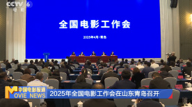 2025年全国电影工作会在山东青岛召开