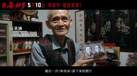 中國(guó)臺(tái)灣老兵紀(jì)錄電影《日暮歸鄉(xiāng)》發(fā)布“葉落歸根！”版預(yù)告