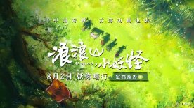 《浪浪山小妖怪》定档8月2日，小猪妖勇闯取经路