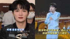 周深看似很忙實(shí)則很忙 華表獎臺上臺下反差好大
