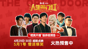 《人生開門紅》終極預告 野生網(wǎng)紅大戰(zhàn)黑心資本看燃了！