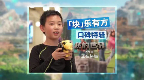 电影《我的世界大电影》发布「块」乐有方口碑特辑