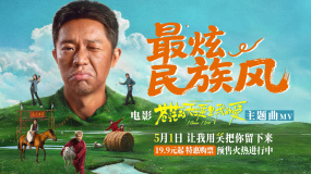 五一解壓喜劇《蒼茫愛》主題曲《最炫民族風(fēng)》MV發(fā)布