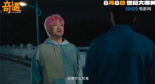 《奇遇》曝預(yù)告定檔8月8日 賈冰爆改粉發(fā)殺馬特