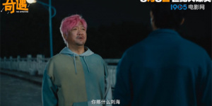 《奇遇》曝預告定檔8月8日 賈冰爆改粉發(fā)殺馬特