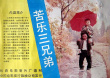 《苦樂三兄弟》海報