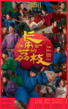 長(zhǎng)安的荔枝