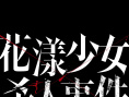 《花漾少女杀人事件》海报