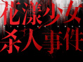 《花漾少女杀人事件》海报