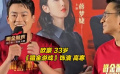 《猎金游戏》首映礼 主创全员亮相
