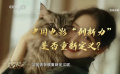 中國電影華表獎特別策劃 | 《120年 · 120言》第二期：探尋創(chuàng)新