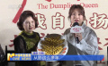 《水饺皇后》北京首映  马丽母亲送上爱心水饺
