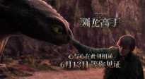 经典动画真人版强势升级来袭！《新·驯龙高手》定档预告