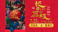 电影《长安的荔枝》发布全员给“荔”版预告