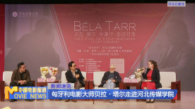 匈牙利电影大师贝拉·塔尔走进河北传媒学院