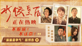 電影《水餃皇后》上映并發(fā)布“偏偏最爭(zhēng)氣”版預(yù)告
