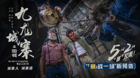 熱血格斗電影《九龍城寨之圍城》發(fā)布“「寨」戰(zhàn)一場(chǎng)”版預(yù)告