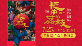 電影《長(zhǎng)安的荔枝》發(fā)布全員給“荔”版預(yù)告