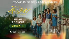 奧斯卡最佳國際影片《我仍在此》定檔5月16日