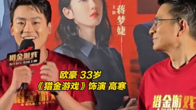 《猎金游戏》首映礼 主创全员亮相