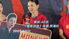 黃奕霸氣介紹《獵金游戲》角色“化好全妝，24小時搞錢”