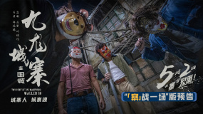 熱血格斗電影《九龍城寨之圍城》發(fā)布“「寨」戰(zhàn)一場”版預(yù)告