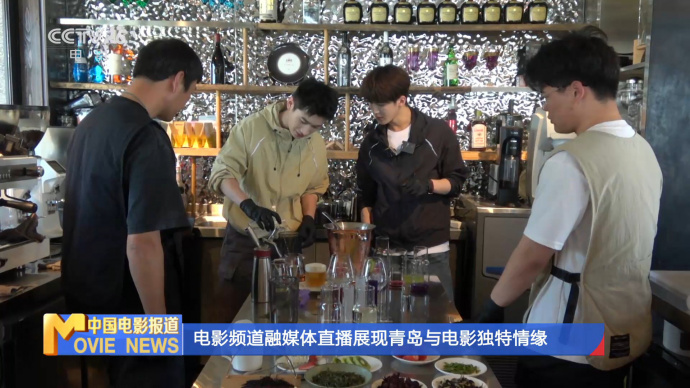 电影频道融媒体直播展现青岛与电影独特情缘