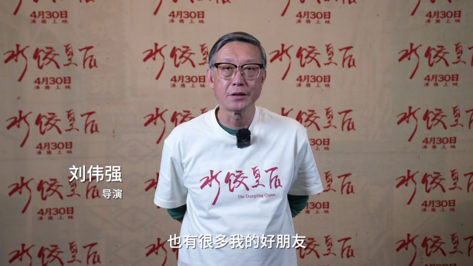 《水饺皇后》沸腾上映 导演刘伟强力荐IMAX