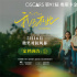 奥斯卡最佳国际影片来了！《我仍在此》5.16上映