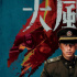 电影《大风杀》5.9北美上映！白客辛柏青孤城决斗
