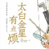 马伯庸作品！动画电影《太白金星有点烦》立项