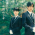 目黑蓮×濱邊美波主演三木孝浩《不久就要告別了》