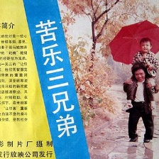 苦樂三兄弟