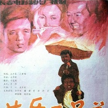 苦樂三兄弟