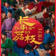 長安的荔枝