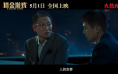 《猎金游戏》曝特别视频 刘德华欧豪揭秘金融陷阱