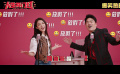 《人生开门红》上映！王耀庆傅菁献唱假期狂欢曲好欢乐