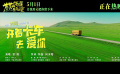 《苍茫的天涯是我的爱》发布推广曲《开着卡车去爱你》MV